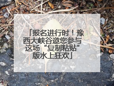 报名进行时！豫西大峡谷邀您参与这场“复制粘贴”版水上狂欢