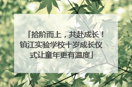 拾阶而上，共赴成长！镇江实验学校十岁成长仪式让童年更有温度