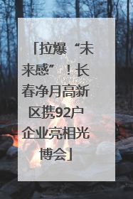 拉爆“未来感”！长春净月高新区携92户企业亮相光博会