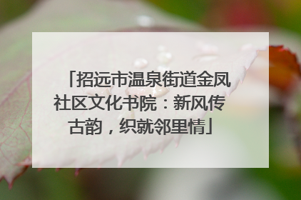招远市温泉街道金凤社区文化书院：新风传古韵，织就邻里情