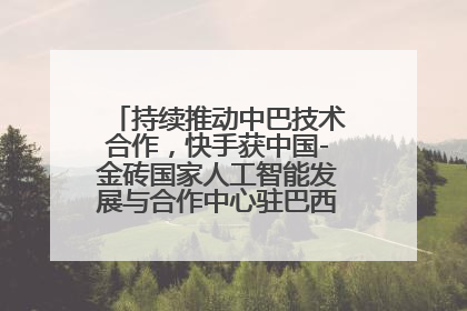 持续推动中巴技术合作，快手获中国-金砖国家人工智能发展与合作中心驻巴西成果转化中心授牌