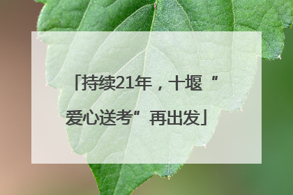 持续21年，十堰“爱心送考”再出发