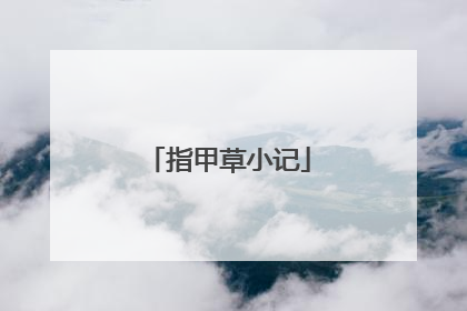 指甲草小记