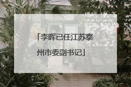 李晖已任江苏泰州市委副书记