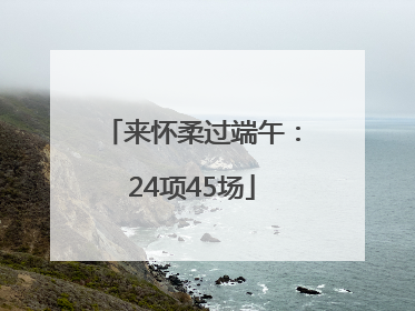 来怀柔过端午：24项45场