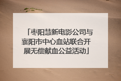 枣阳慧新电影公司与襄阳市中心血站联合开展无偿献血公益活动