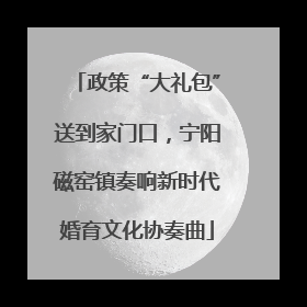 政策“大礼包”送到家门口，宁阳磁窑镇奏响新时代婚育文化协奏曲