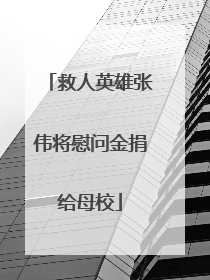 救人英雄张伟将慰问金捐给母校