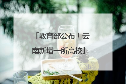 教育部公布！云南新增一所高校