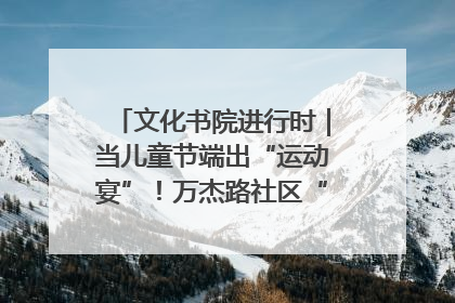 文化书院进行时｜当儿童节端出“运动宴”！万杰路社区“玩”出亲子新花样