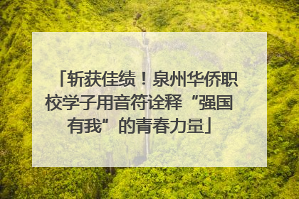 斩获佳绩！泉州华侨职校学子用音符诠释“强国有我”的青春力量