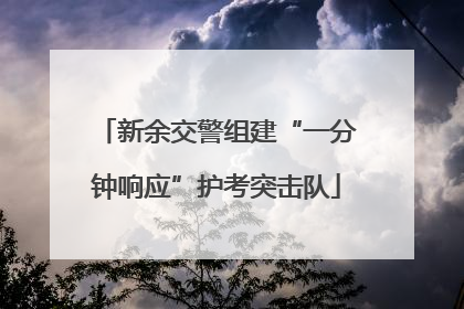 新余交警组建“一分钟响应”护考突击队