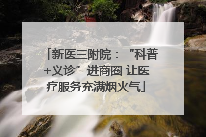 新医三附院：“科普+义诊”进商圈 让医疗服务充满烟火气