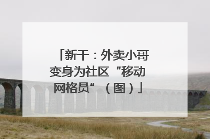 新干：外卖小哥变身为社区“移动网格员”（图）