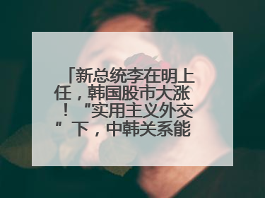 新总统李在明上任，韩国股市大涨！“实用主义外交”下，中韩关系能回暖吗