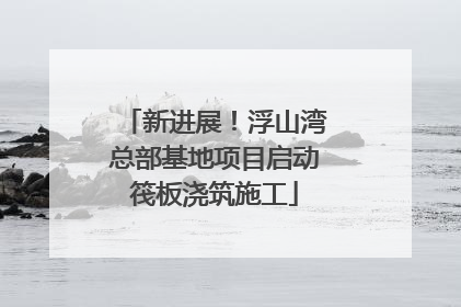 新进展！浮山湾总部基地项目启动筏板浇筑施工