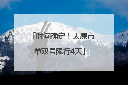时间确定！太原市单双号限行4天