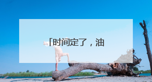 时间定了，油价即将调整！