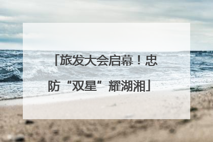 旅发大会启幕！忠防“双星”耀湖湘
