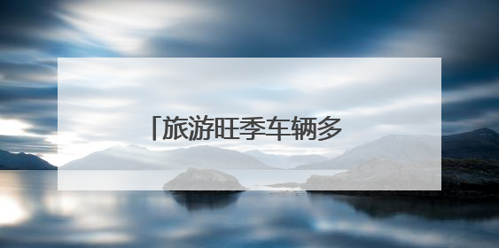 旅游旺季车辆多 中山路片区调流通行效率提升约30%