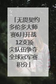 无畏契约多伦多大师赛6月开战 12支顶尖队伍争夺全球冠军赛积分