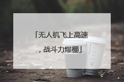无人机飞上高速，战斗力爆棚