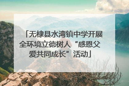 无棣县水湾镇中学开展全环境立德树人“感恩父爱共同成长”活动