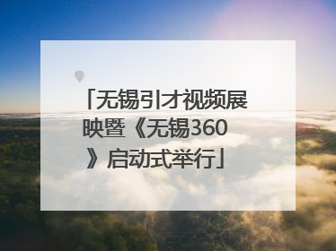 无锡引才视频展映暨《无锡360》启动式举行