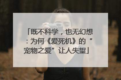 既不科学，也无幻想：为何《爱死机》的“宠物之爱”让人失望