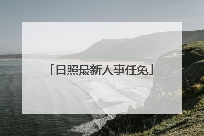 日照最新人事任免