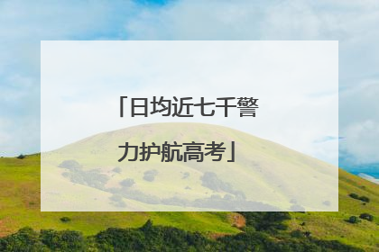 日均近七千警力护航高考