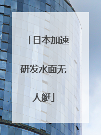 日本加速研发水面无人艇