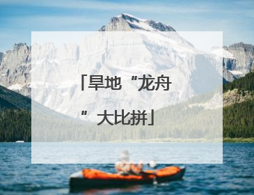 旱地“龙舟”大比拼