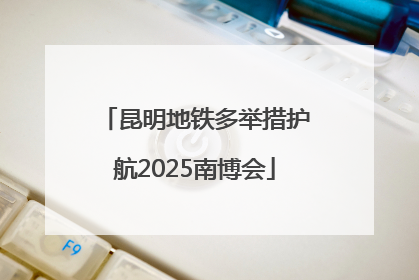 昆明地铁多举措护航2025南博会
