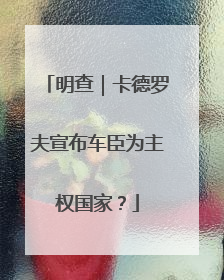 明查｜卡德罗夫宣布车臣为主权国家？