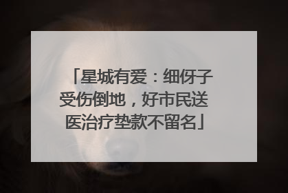 星城有爱：细伢子受伤倒地，好市民送医治疗垫款不留名