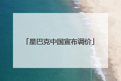 星巴克中国宣布调价