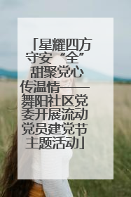 星耀四方守安“全” 甜聚党心传温情——舞阳社区党委开展流动党员建党节主题活动