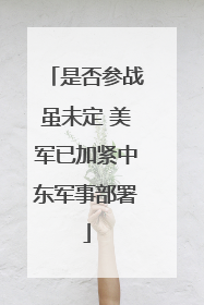 是否参战虽未定 美军已加紧中东军事部署