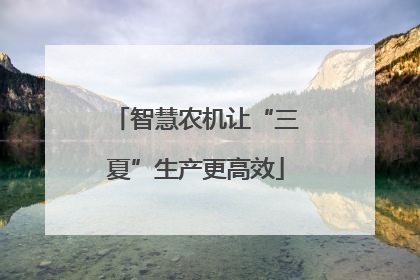 智慧农机让“三夏”生产更高效