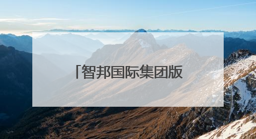 智邦国际集团版ERP生态化开放平台，连接百家集团产业链系统