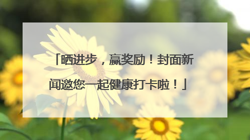 晒进步，赢奖励！封面新闻邀您一起健康打卡啦！