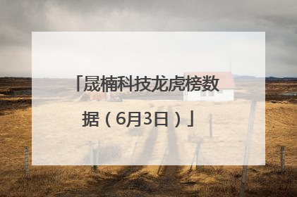 晟楠科技龙虎榜数据（6月3日）