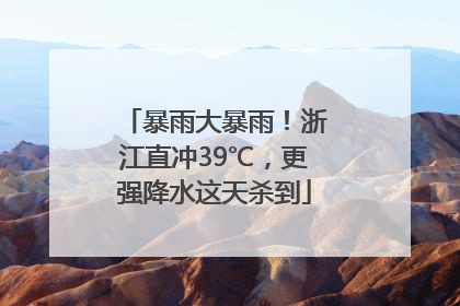 暴雨大暴雨！浙江直冲39℃，更强降水这天杀到