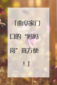 曲阜家门口的“妈妈岗”真方便！