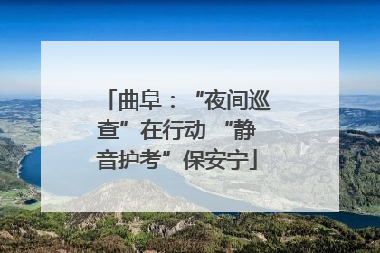 曲阜：“夜间巡查”在行动 “静音护考”保安宁