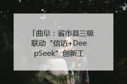 曲阜：省市县三级联动“信访+DeepSeek”创新工作新闻发布会举行