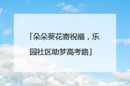 朵朵葵花寄祝福，乐园社区助梦高考路