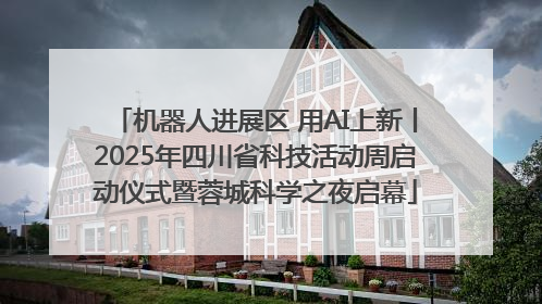 机器人进展区 用AI上新丨2025年四川省科技活动周启动仪式暨蓉城科学之夜启幕