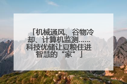 机械通风、谷物冷却、计算机监测……科技优储让夏粮住进智慧的“家”